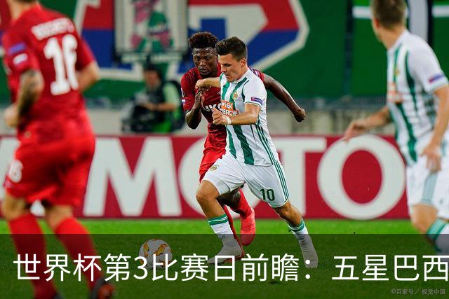 世界杯第3比赛日前瞻：五星巴西迎来非洲冠军，土耳其直面铁桶阵
