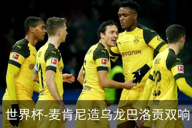 世界杯-麦肯尼造乌龙巴洛贡双响 美国4-1巴拉圭迎开门红