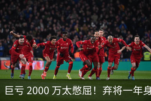 巨亏 2000 万太憋屈！弃将一年身价翻倍，利物浦被动回购真的划算吗