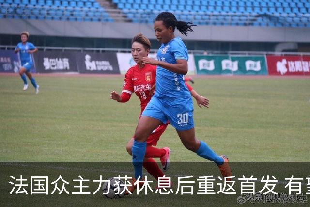 法国众主力获休息后重返首发 有望轻松击败波兰晋级