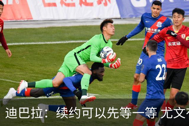 迪巴拉：续约可以先等一等 尤文有很多事要处理