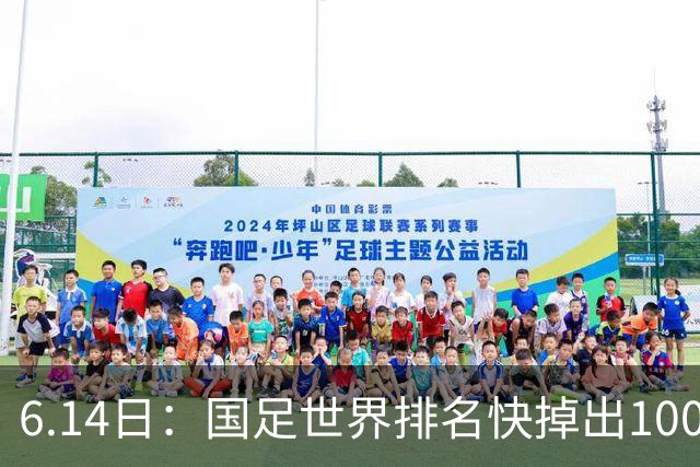6.14日：国足世界排名快掉出100名了，但中国足球正在走出低谷