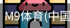M9体育