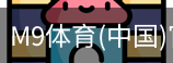 M9体育